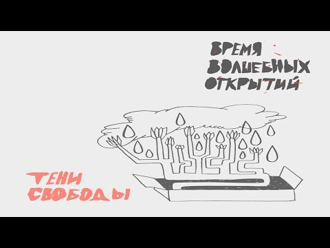 Тени Свободы - Время волшебных открытий видео (клип)