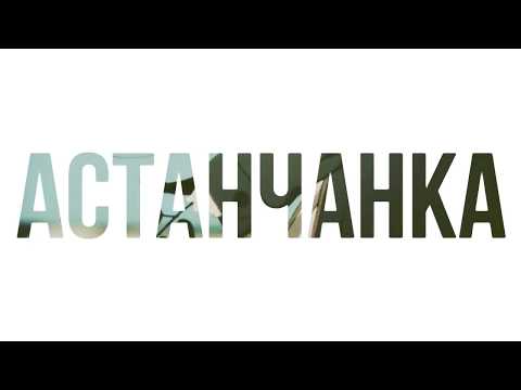 CALI - Астанчанка Мечта видео (клип)