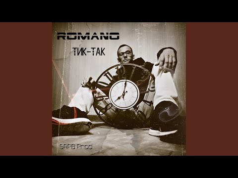 Romano - Тик-Так (SRPB Prod.) (Srpb Prod.) видео (клип)