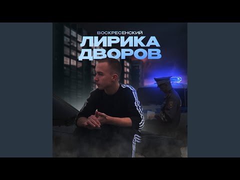 Воскресенский - Три полосочки видео (клип)