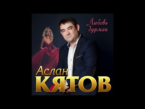 Аслан Кятов - Любовь дурман видео (клип)