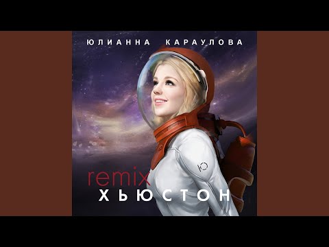 Юлианна Караулова - Хьюстон (SpeenBeats Remix) видео (клип)