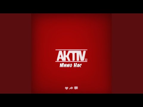 Aktiv - Мимо нас видео (клип)