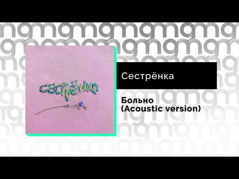 Парнишка, Сестренка - Больно (Acoustic Version) видео (клип)