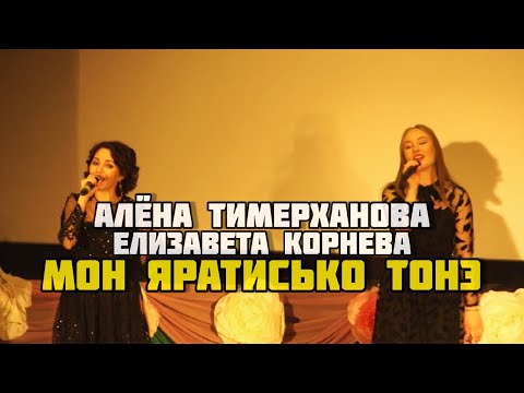 Алена Тимерханова - Мон яратӥсько тонэ видео (клип)