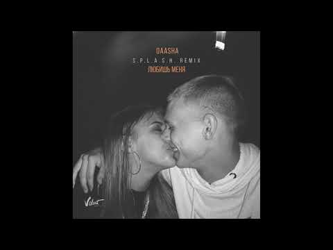 DAASHA - Любишь меня (S.P.L.A.S.H. Remix) видео (клип)