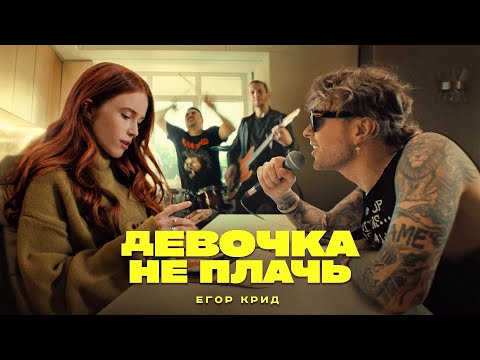 Егор Крид - ДЕВОЧКА НЕ ПЛАЧЬ видео (клип)