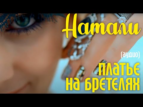 Натали - Платье на бретелях     видео (клип)