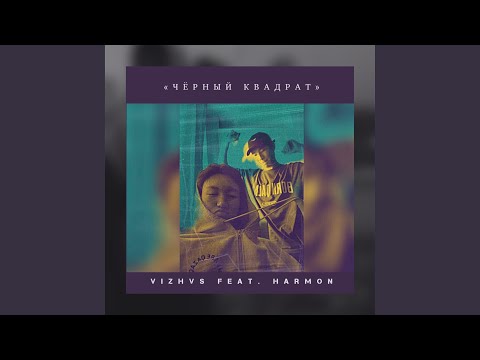 V I Z H V S, Harmon - Чёрный квадрат видео (клип)