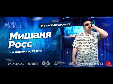 Мишаня Росс - Живая видео (клип)