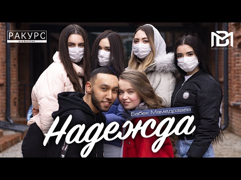 Бабек Мамедрзаев - Надежда видео (клип)