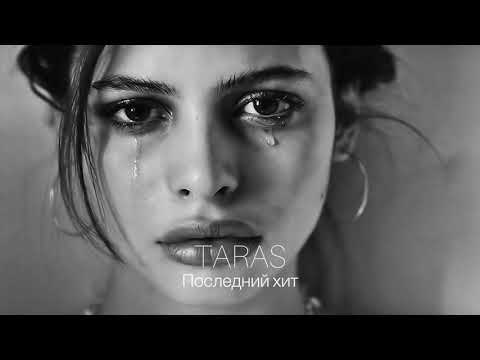 Taras - Последний хит видео (клип)