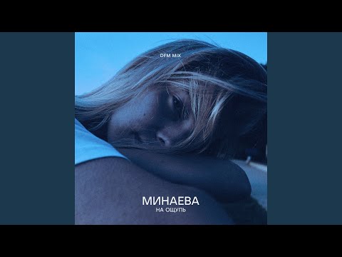 Минаева - На ощупь (DFM mix) видео (клип)