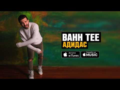 Bahh Tee - Адидас видео (клип)