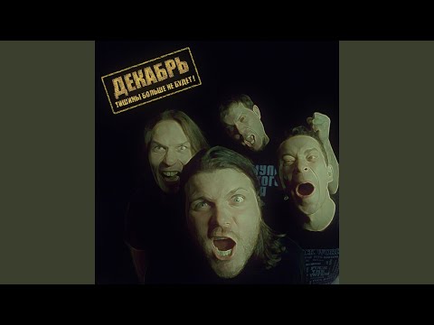 Декабрь feat. Илья Черт - Нет, нет, нет видео (клип)