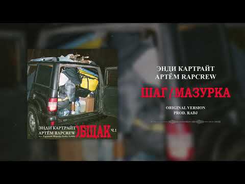 Энди Картрайт, Артем RapCrew - Шаг/Мазурка видео (клип)