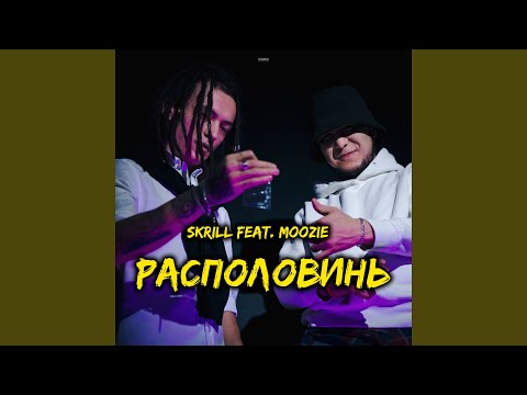 Skrill, Moozie - Располовинь видео (клип)