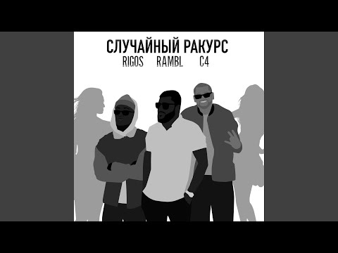 Rigos, Rambl, C4 - Cлучайный ракурс видео (клип)