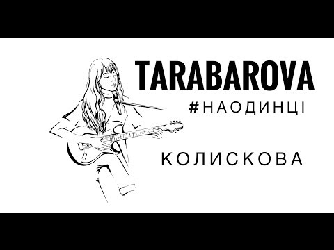 Tarabarova - Колискова видео (клип)