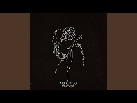 Nedonebo - КРАСИВО видео (клип)