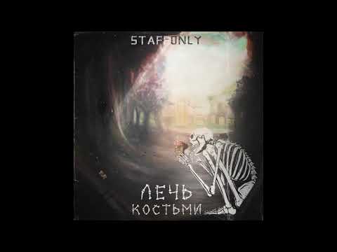 StaffOnly - Лечь костьми видео (клип)