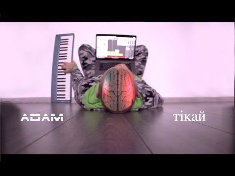 Adam - Тікай видео (клип)