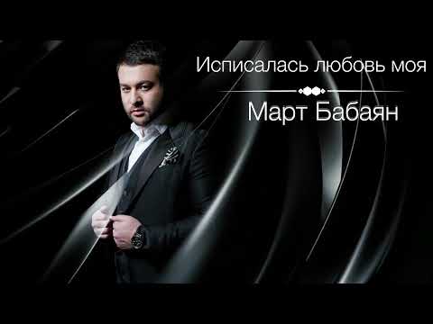 Март Бабаян - Исписалась любовь моя видео (клип)