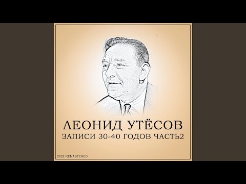 Леонид Утесов, Эдит Утесова - Днем И Ночью (2022 Remastered) видео (клип)