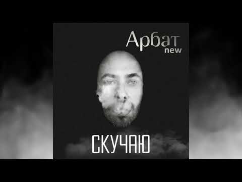 Арбат - Скучаю видео (клип)