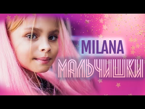 Milana Star - Мальчишки видео (клип)