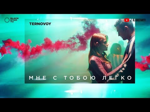 TERNOVOY - Мне с тобою легко видео (клип)