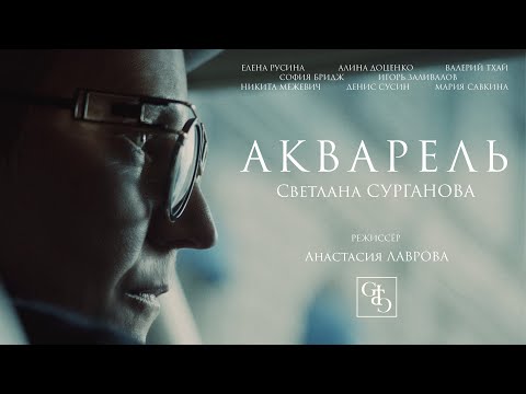 Сурганова и Оркестр - Акварель видео (клип)