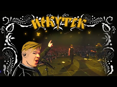 Иркутский - На висок видео (клип)