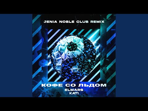 Elmars, K. A. T. I. - Кофе со льдом (Jenia Noble Remix) видео (клип)