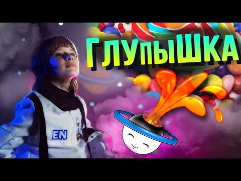 Эрик Нейтрон - Глупышка видео (клип)