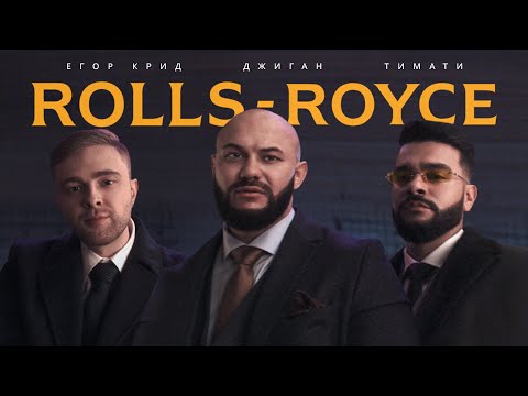 Джиган, Тимати, Егор Крид - Rolls Royce видео (клип)