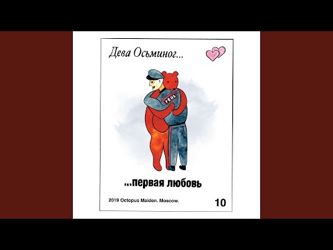 Дева Осьминог - Пекин-Ханой видео (клип)