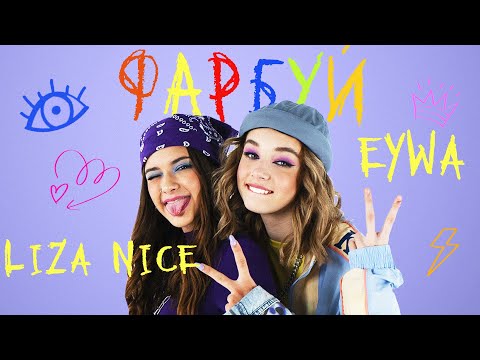 LIZA NICE, Eywa - Фарбуй видео (клип)