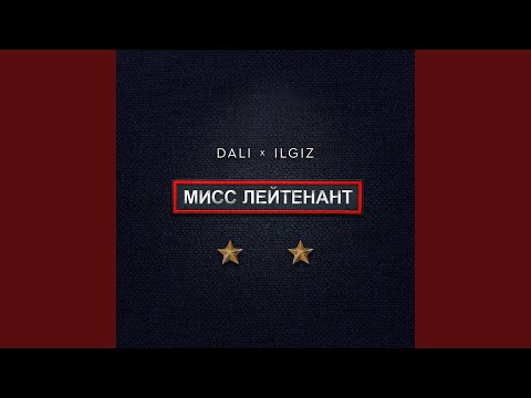 Dali, Ilgiz - Мисс лейтенант видео (клип)