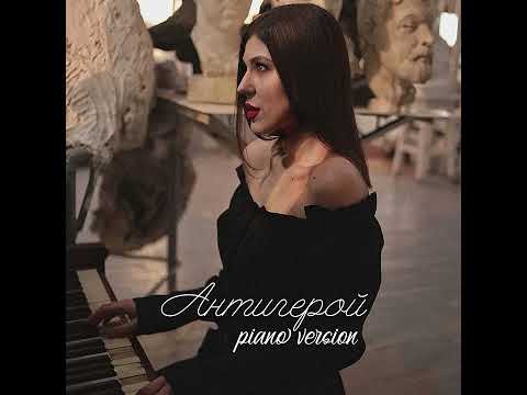 Anzheli - Антигерой (Piano Version) видео (клип)