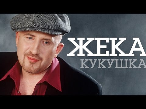 Жека - Кукушка видео (клип)