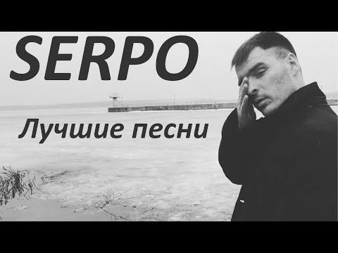 SERPO - С виду стерва видео (клип)