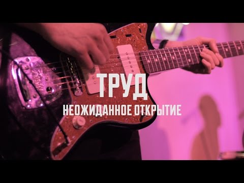 Труд - Неожиданное открытие видео (клип)