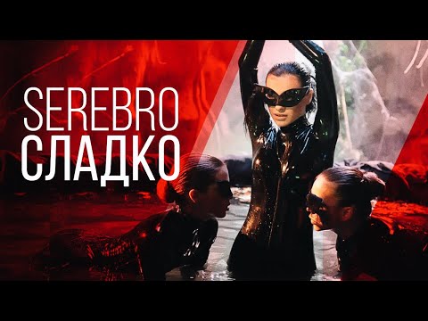 Serebro - Сладко видео (клип)