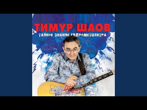 Тимур Шаов - Достало! видео (клип)