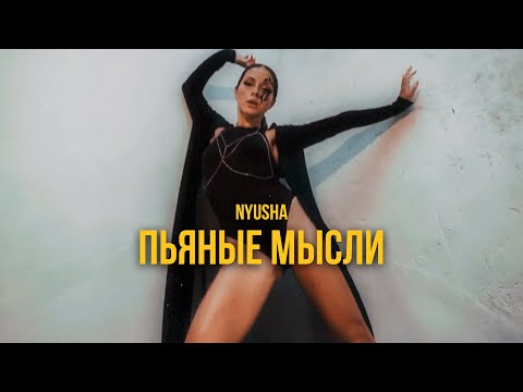 Нюша - Пьяные мысли видео (клип)