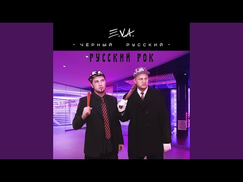 Русский рок, Eva - Чёрный русский видео (клип)