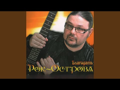 Рок-Острова - Потерянным видео (клип)