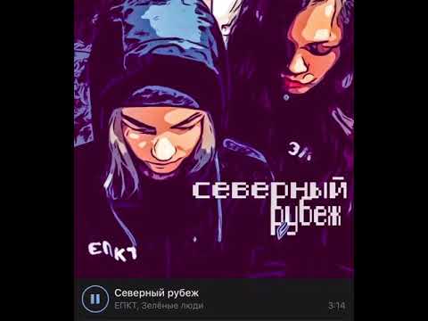 ЕПКТ, Зелёные люди - Северный рубеж видео (клип)