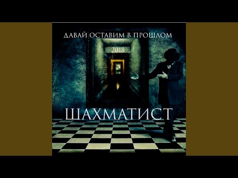 Шахматист, Kuzmenko, Даблбит - Иллюзия свободы видео (клип)